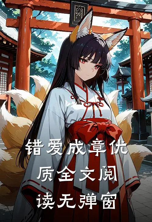 错爱成章优质全文阅读无弹窗