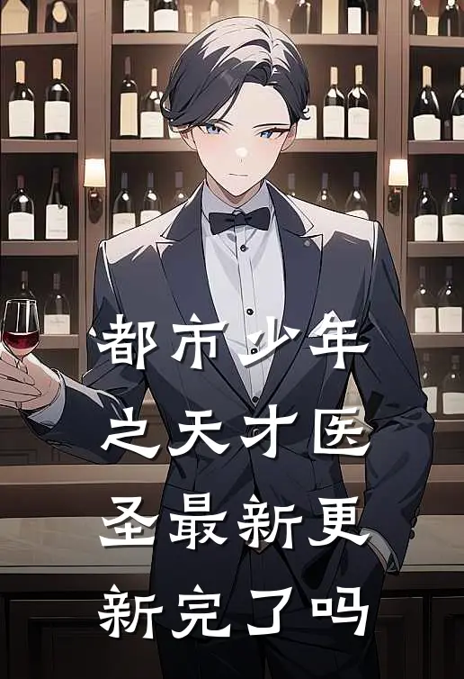都市少年之天才医圣最新更新完了吗