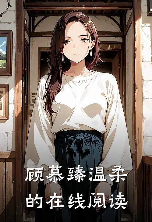 顾慕臻温柔的在线阅读