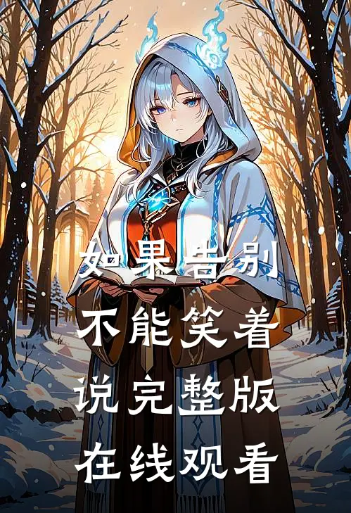 如果告别不能笑着说完整版在线观看