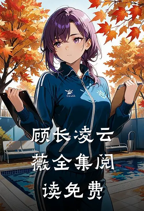 顾长凌云薇全集阅读免费