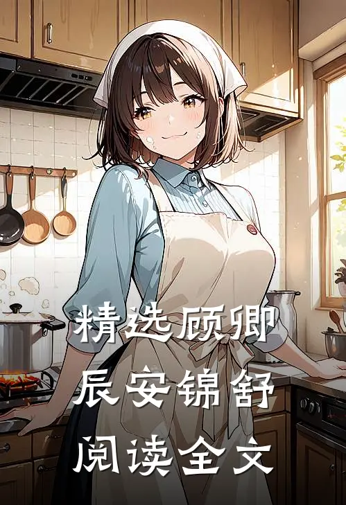 精选顾卿辰安锦舒阅读全文