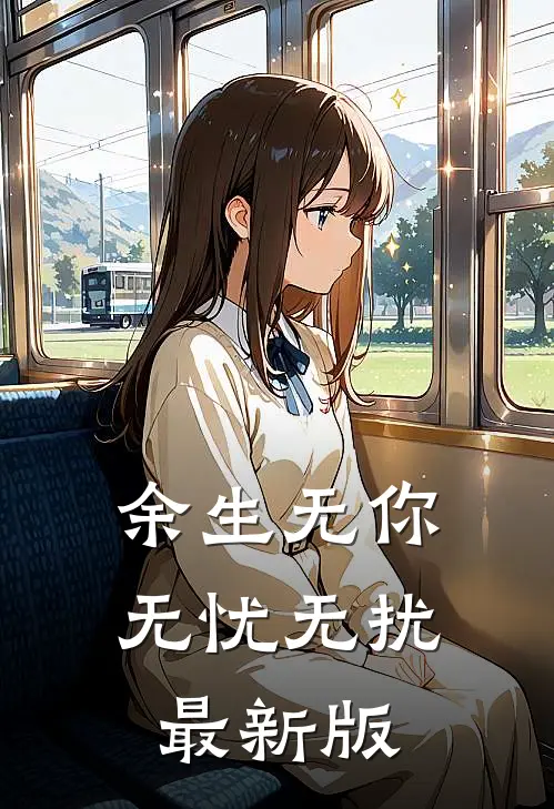 余生无你无忧无扰最新版
