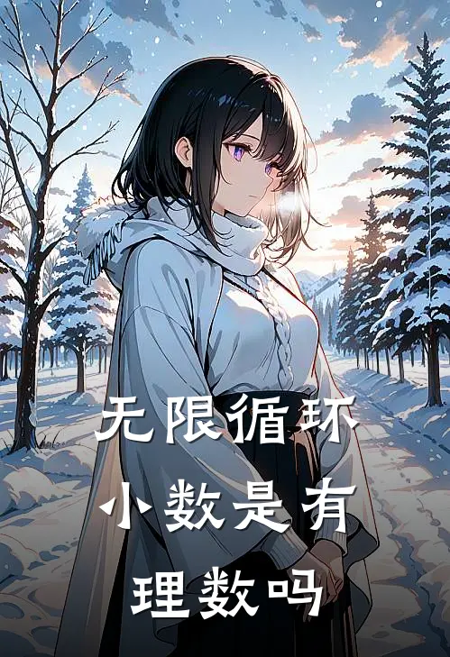 无限循环小数是有理数吗