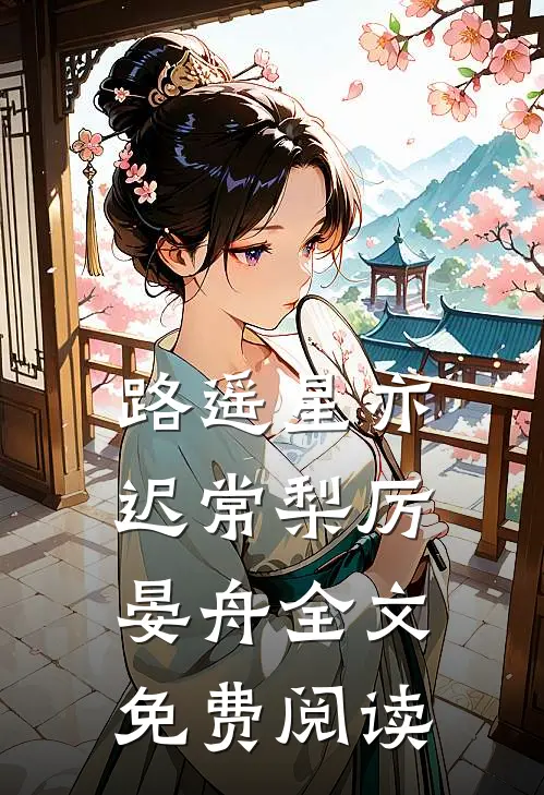 路遥星亦迟常梨厉晏舟全文免费阅读