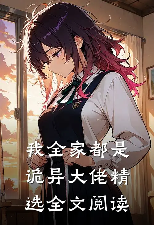 我全家都是诡异大佬精选全文阅读