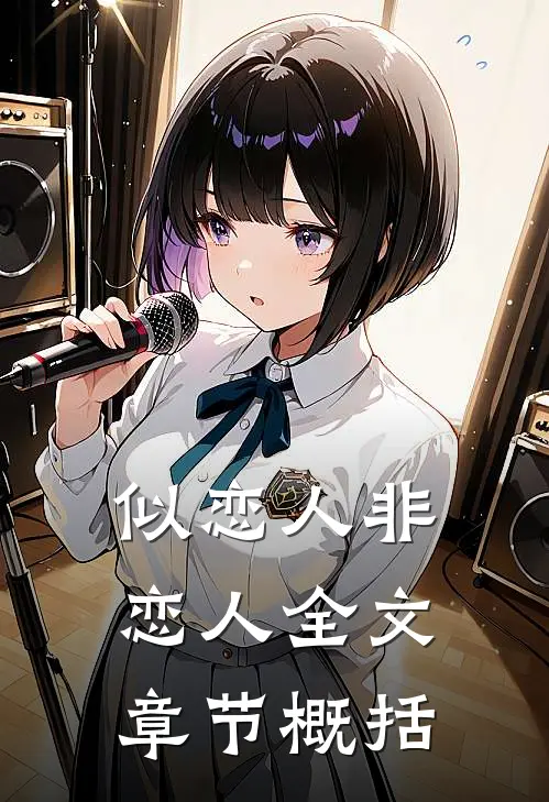 似恋人非恋人全文章节概括