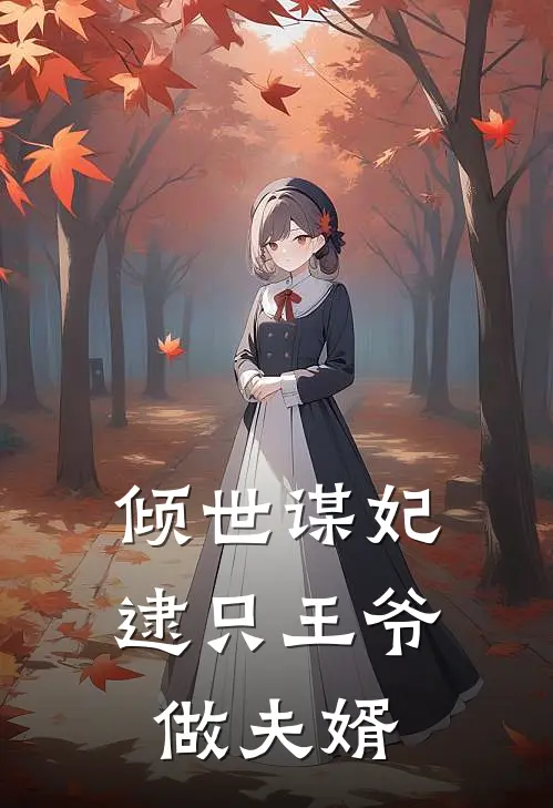 倾世谋妃逮只王爷做夫婿