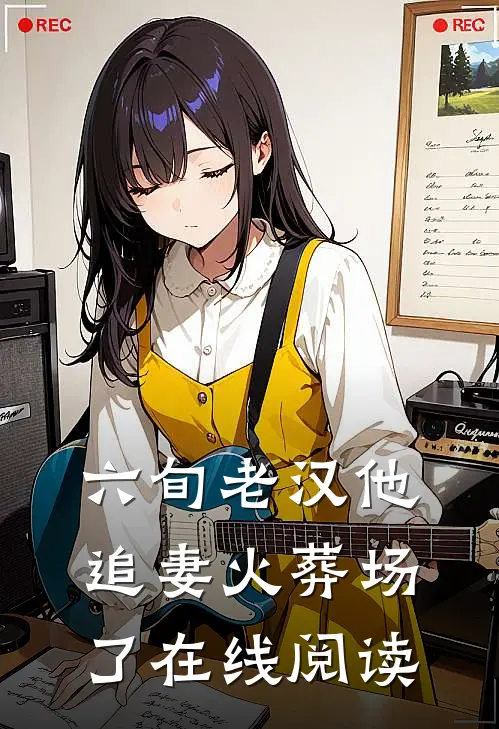 六旬老汉他追妻火葬场了在线阅读
