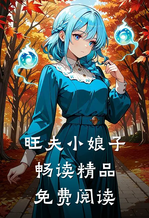 旺夫小娘子畅读精品免费阅读