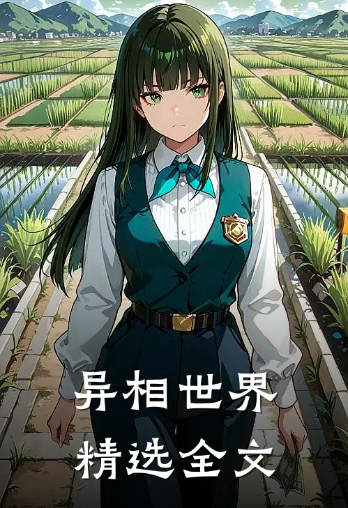 异相世界精选全文