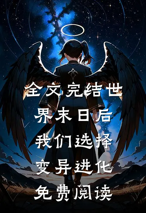 全文完结世界末日后我们选择变异进化免费阅读