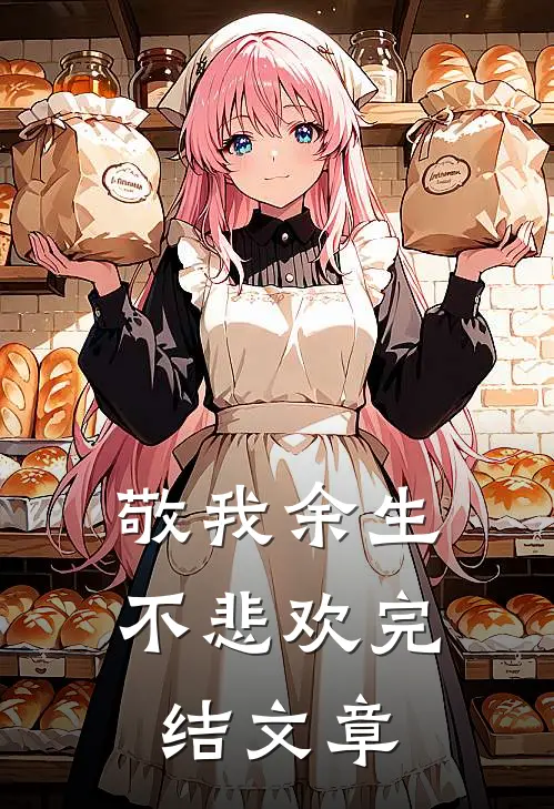 敬我余生不悲欢完结文章