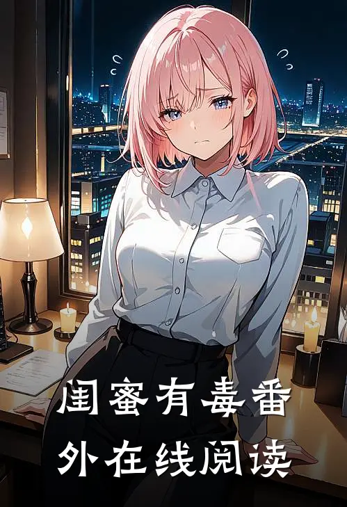 闺蜜有毒 番外在线阅读