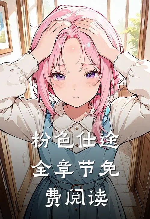 粉色仕途全章节免费阅读