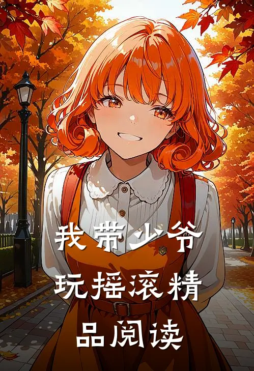 我带少爷玩摇滚精品阅读