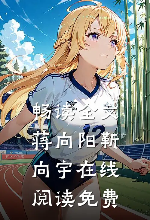畅读全文蒋向阳靳向宇在线阅读免费