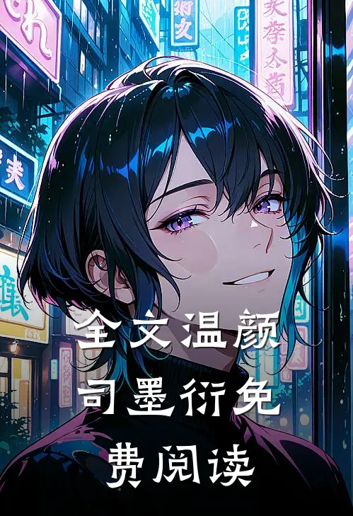 全文温颜司墨衍免费阅读