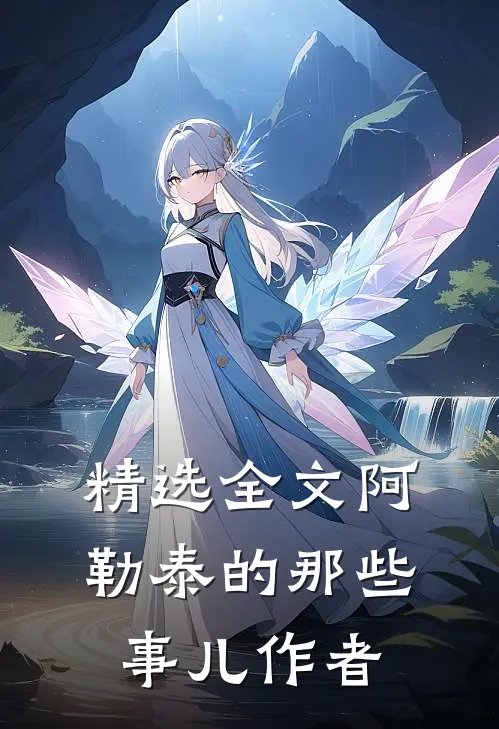 精选全文阿勒泰的那些事儿作者