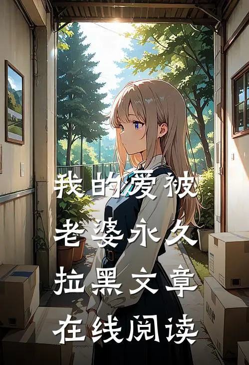 我的爱被老婆永久拉黑文章在线阅读
