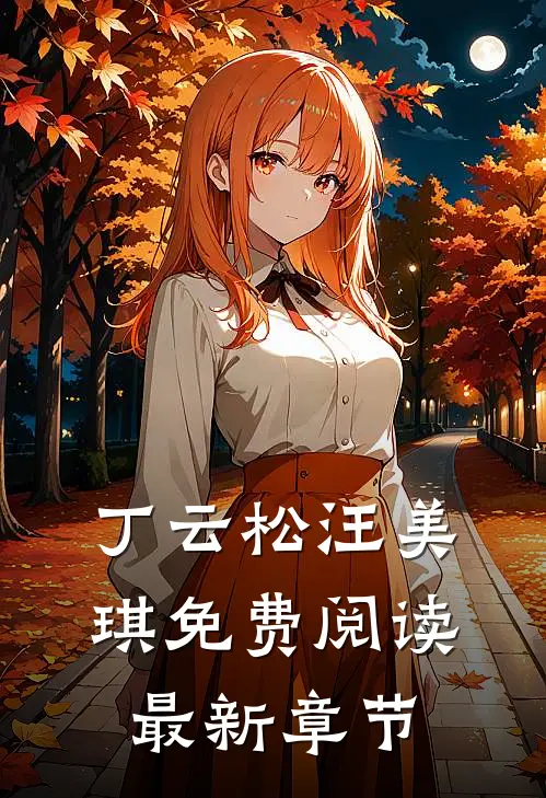 丁云松汪美琪免费阅读最新章节