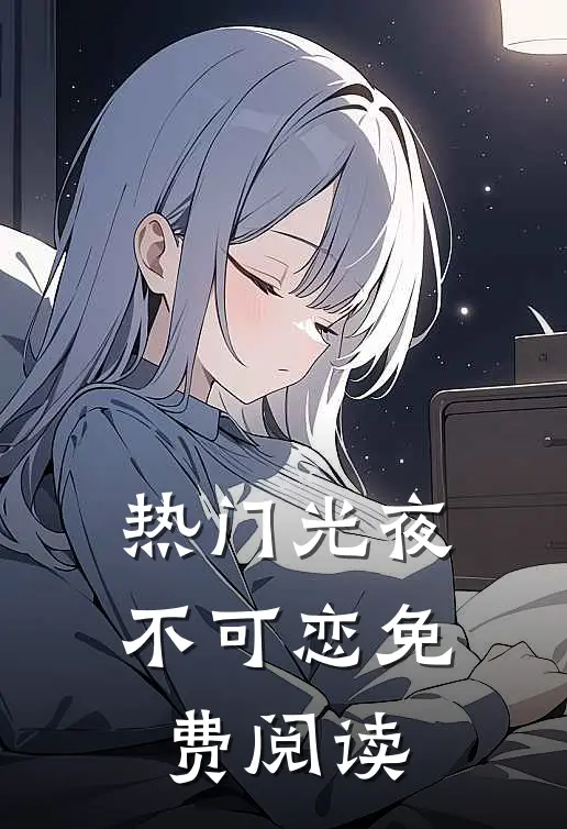 热门光夜不可恋免费阅读