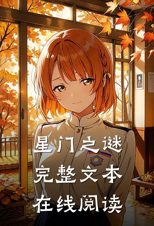 星门之谜完整文本在线阅读