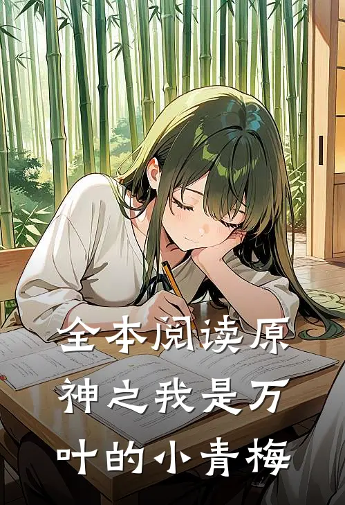 全本阅读原神之我是万叶的小青梅