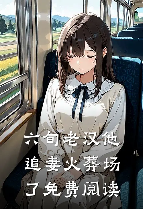 六旬老汉他追妻火葬场了免费阅读