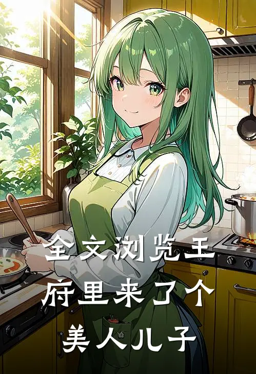 全文浏览王府里来了个美人儿子