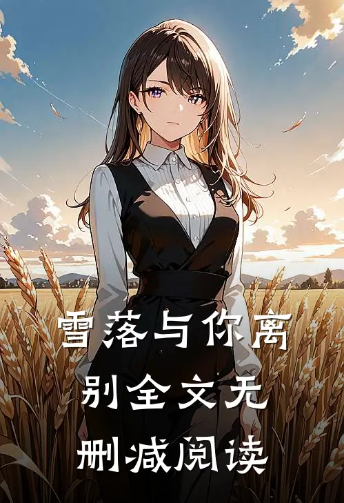雪落与你离别全文无删减阅读
