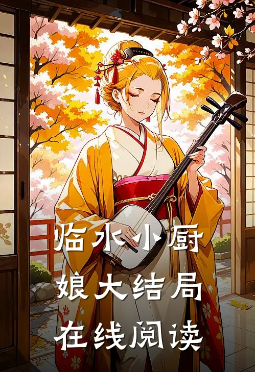 临水小厨娘大结局在线阅读