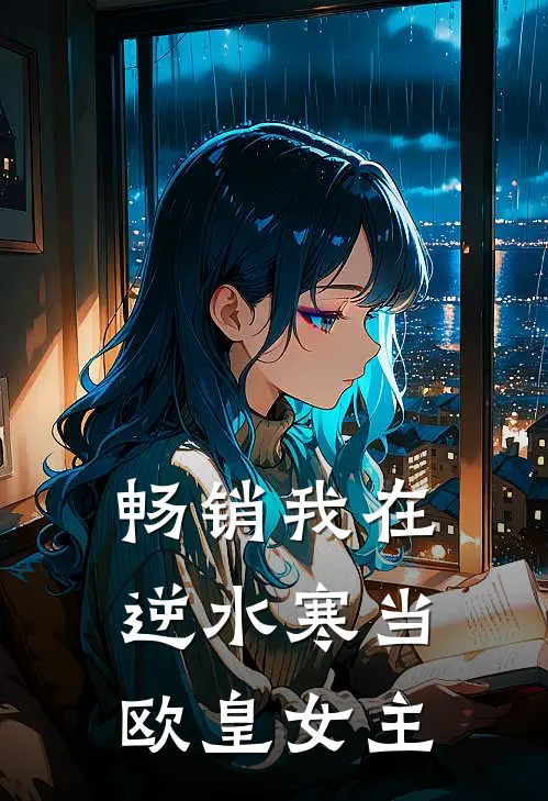 畅销我在逆水寒当欧皇女主