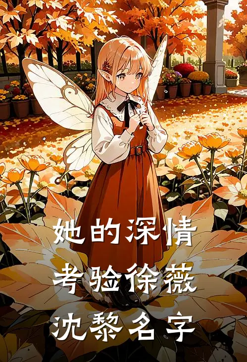 她的深情考验徐薇沈黎名字