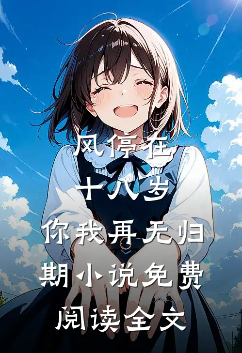 风停在十八岁，你我再无归期小说免费阅读全文