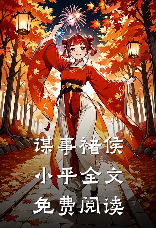 谋事褚侯小平全文免费阅读
