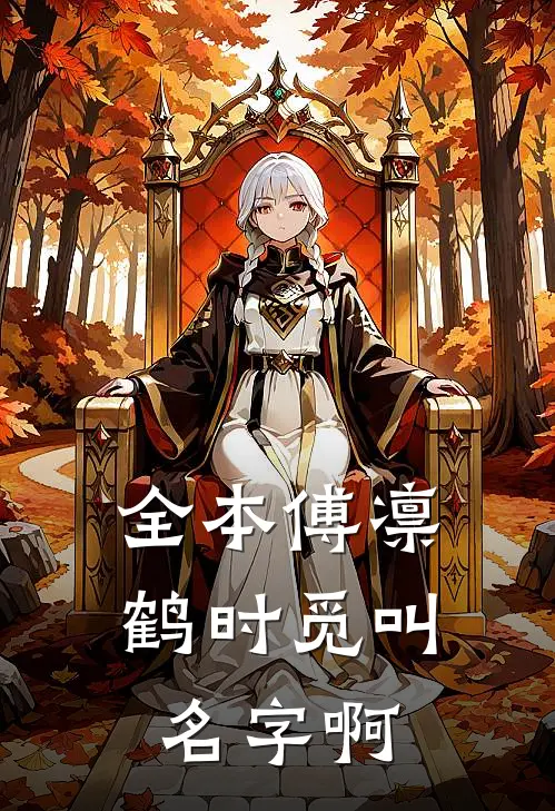 全本傅凛鹤时觅叫名字啊