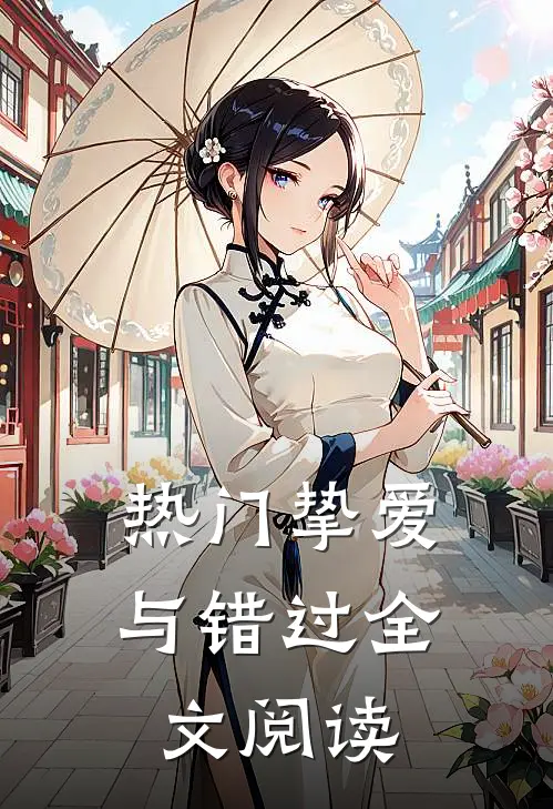 热门挚爱与错过全文阅读