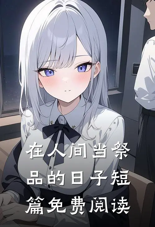 在人间当祭品的日子短篇免费阅读