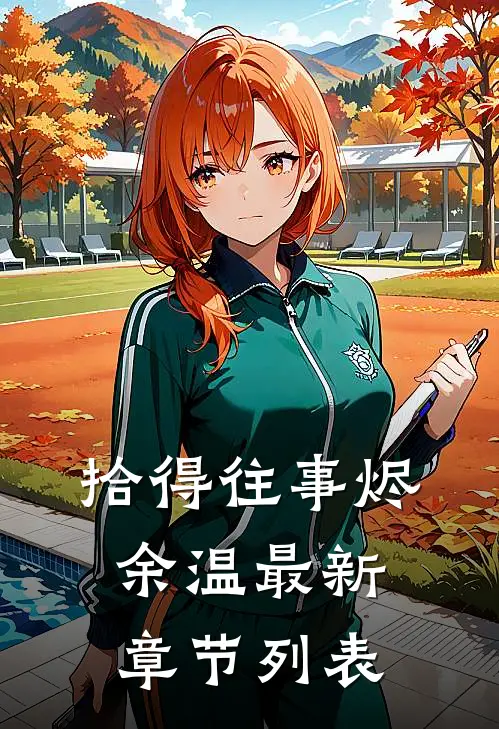 拾得往事烬余温最新章节列表