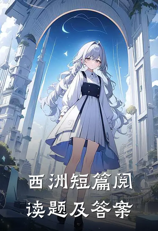 西洲短篇阅读题及答案