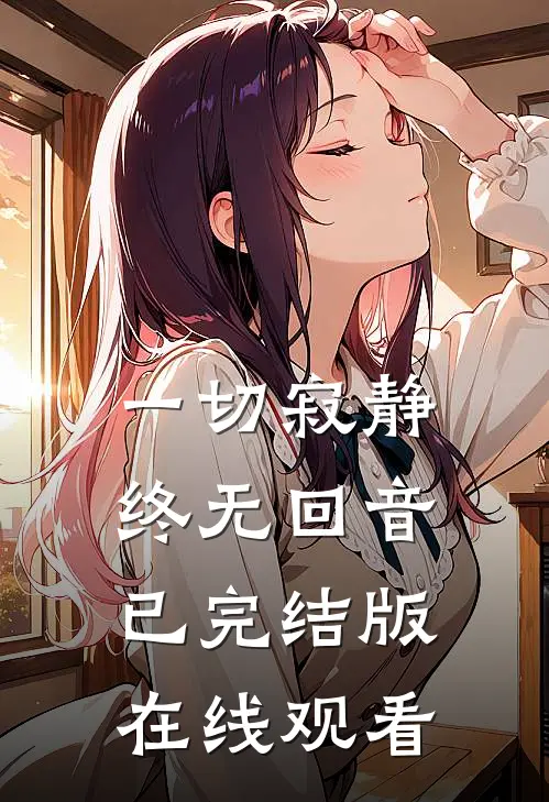 一切寂静终无回音已完结版在线观看