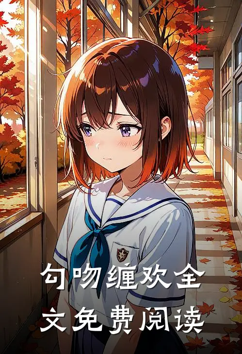 勾吻缠欢全文免费阅读
