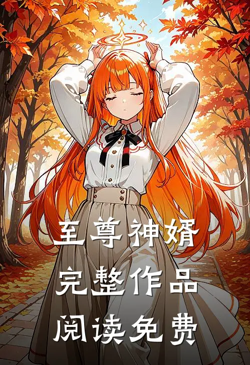 至尊神婿完整作品阅读免费