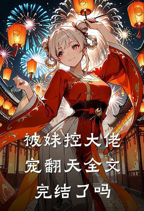 被妹控大佬宠翻天全文完结了吗