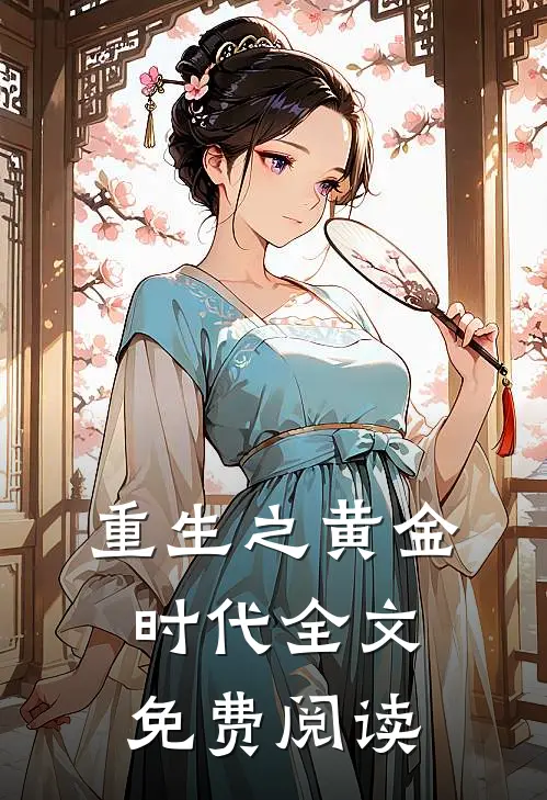 重生之黄金时代全文免费阅读