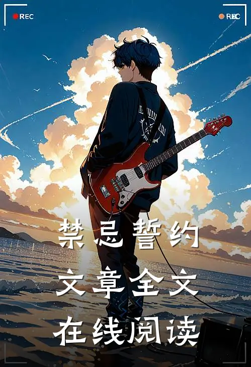 禁忌誓约文章全文在线阅读