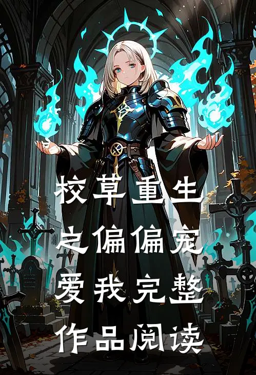 校草重生之偏偏宠爱我完整作品阅读