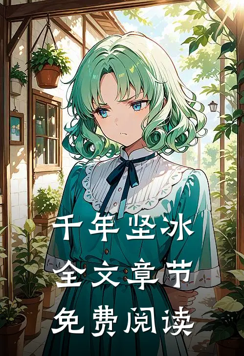 千年坚冰全文章节免费阅读