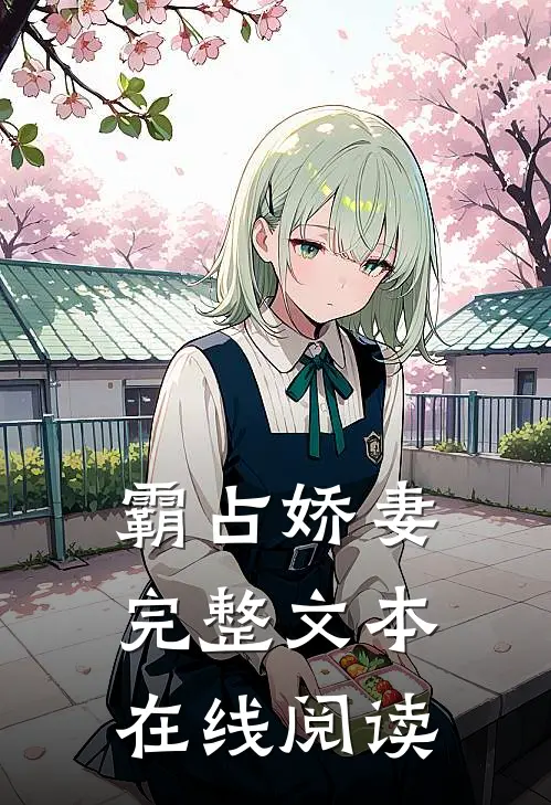 霸占娇妻完整文本在线阅读